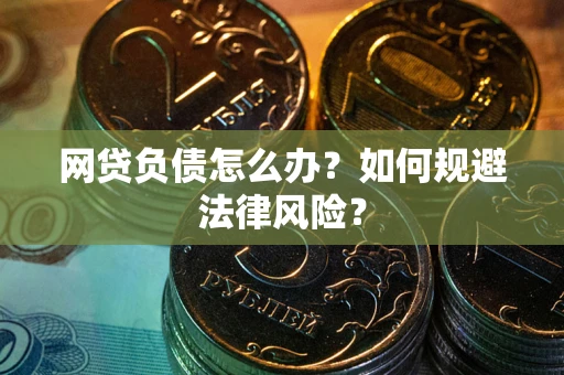 济南网贷负债怎么办？如何规避法律风险？