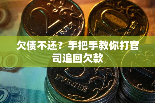 济南欠债不还？手把手教你打官司追回欠款