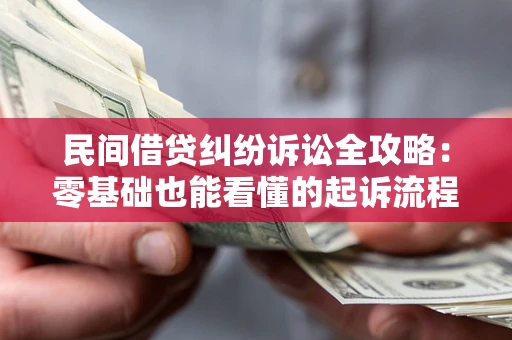 济南民间借贷纠纷诉讼全攻略:零基础也能看懂的起诉流程与证据整理指南 济南民间借贷纠纷诉讼全攻略:零基础也能看懂的起诉流程与证据整理指南