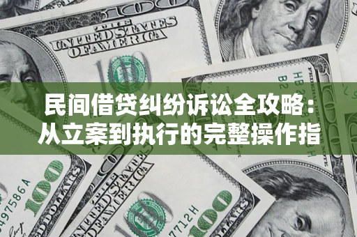 济南民间借贷纠纷诉讼全攻略：从立案到执行的完整操作指南