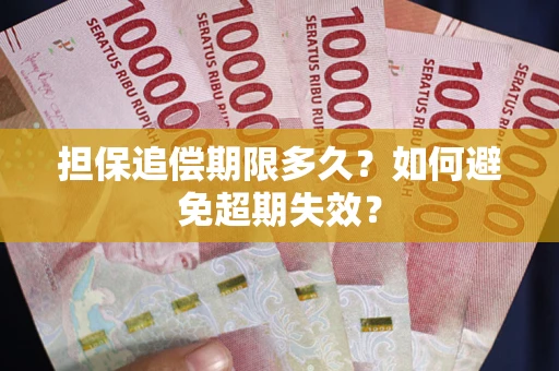 济南担保追偿期限多久?如何避免超期失效? 济南担保追偿期限多久?如何避免超期失效?