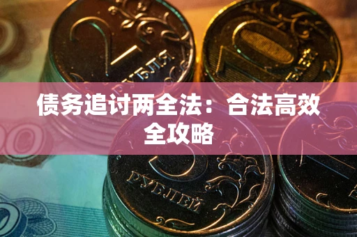 济南债务追讨两全法：合法高效全攻略
