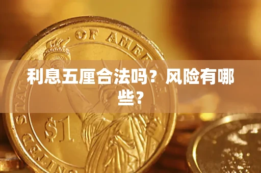 济南利息五厘合法吗？风险有哪些？