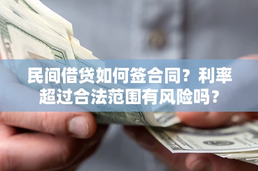 济南民间借贷如何签合同？利率超过合法范围有风险吗？