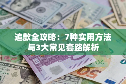 济南追款全攻略：7种实用方法与3大常见套路解析