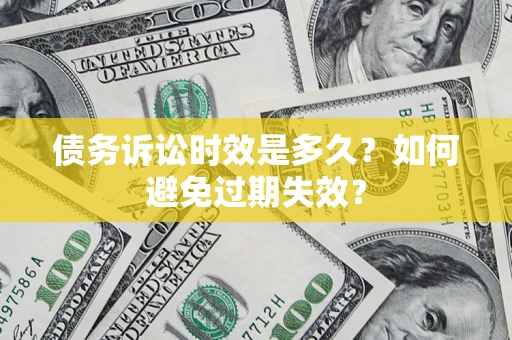 济南债务诉讼时效是多久？如何避免过期失效？