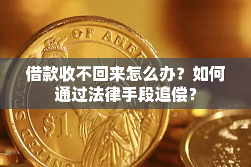 济南借款收不回来怎么办？如何通过法律手段追偿？