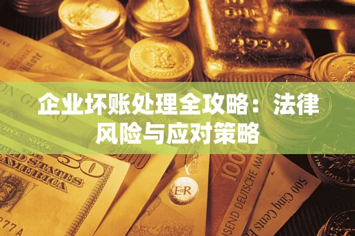济南企业坏账处理全攻略：法律风险与应对策略