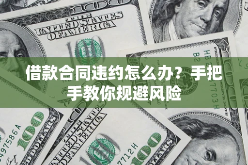 济南借款合同违约怎么办？手把手教你规避风险