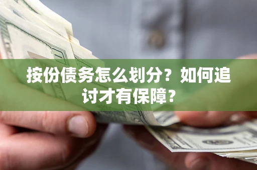 济南按份债务怎么划分？如何追讨才有保障？