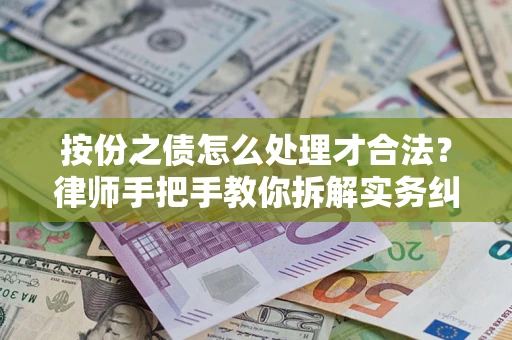 济南按份之债怎么处理才合法？律师手把手教你拆解实务纠纷