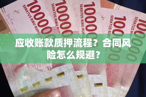 济南应收账款质押流程？合同风险怎么规避？