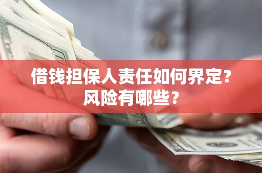 济南借钱担保人责任如何界定?风险有哪些? 济南借钱担保人责任如何界定?风险有哪些?