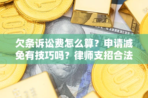 济南欠条诉讼费怎么算？申请减免有技巧吗？律师支招合法省钱