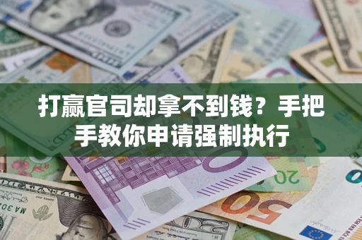 济南打赢官司却拿不到钱？手把手教你申请强制执行