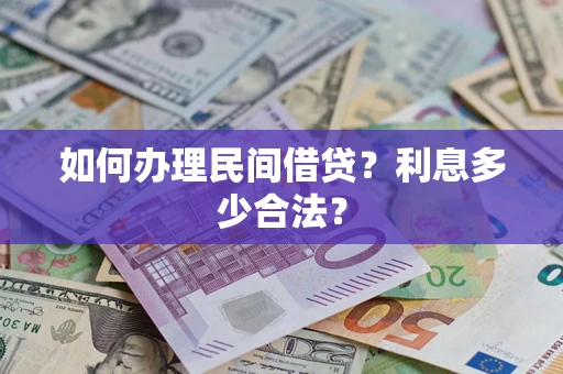 济南如何办理民间借贷？利息多少合法？