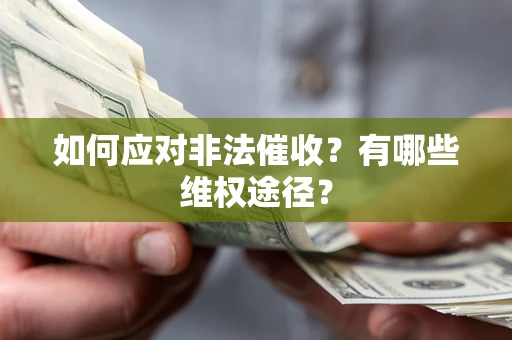 济南如何应对非法催收？有哪些维权途径？