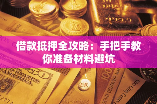 济南借款抵押全攻略：手把手教你准备材料避坑