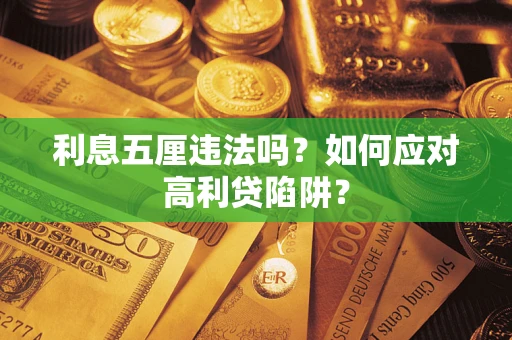 济南利息五厘违法吗？如何应对高利贷陷阱？
