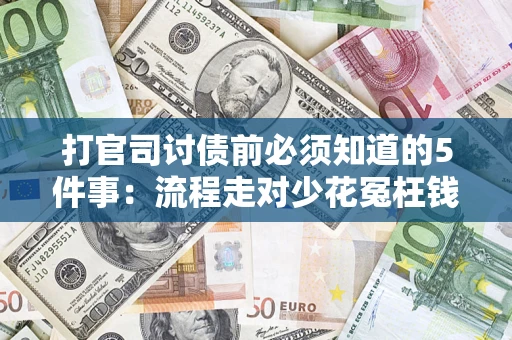 济南打官司讨债前必须知道的5件事：流程走对少花冤枉钱