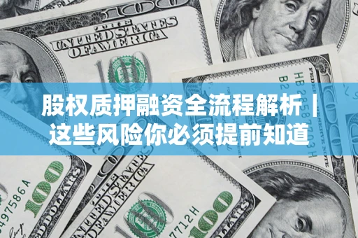济南股权质押融资全流程解析｜这些风险你必须提前知道