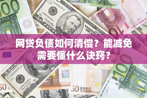 济南网贷负债如何清偿？能减免需要懂什么诀窍？