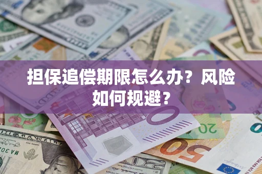 济南担保追偿期限怎么办？风险如何规避？