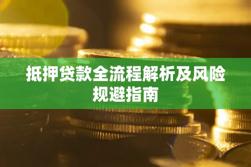 济南抵押贷款全流程解析及风险规避指南