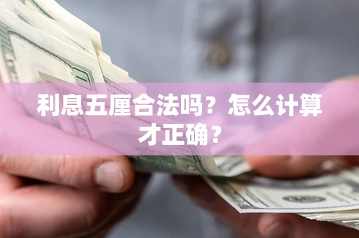 济南利息五厘合法吗？怎么计算才正确？