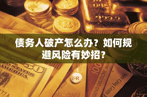 济南债务人破产怎么办？如何规避风险有妙招？