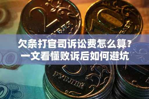 济南欠条打官司诉讼费怎么算？一文看懂败诉后如何避坑