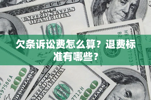 济南欠条诉讼费怎么算？退费标准有哪些？