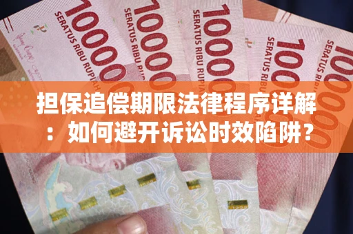 济南担保追偿期限法律程序详解：如何避开诉讼时效陷阱？