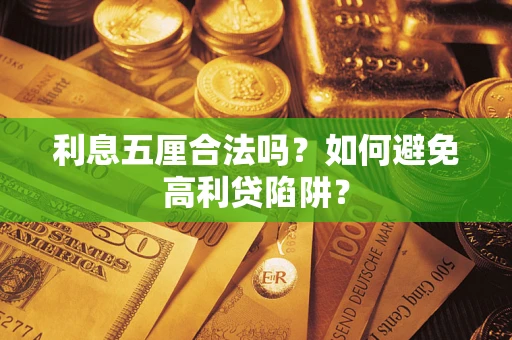 济南利息五厘合法吗？如何避免高利贷陷阱？