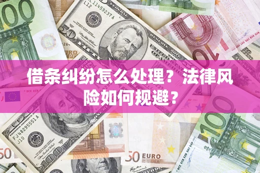 济南借条纠纷怎么处理？法律风险如何规避？