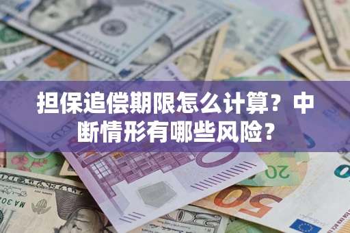 济南担保追偿期限怎么计算？中断情形有哪些风险？