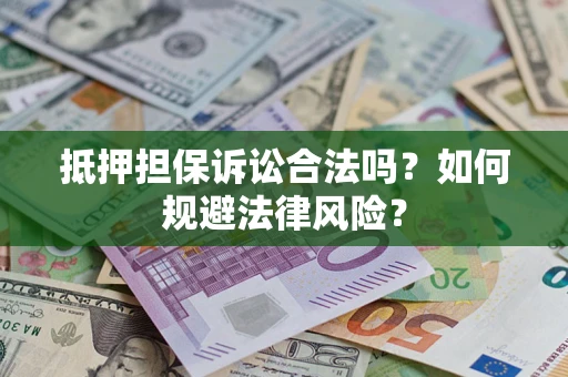 济南抵押担保诉讼合法吗？如何规避法律风险？
