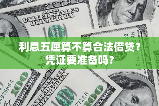 济南利息五厘算不算合法借贷？凭证要准备吗？