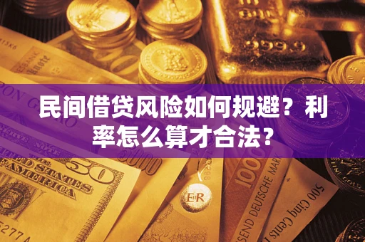 济南民间借贷风险如何规避？利率怎么算才合法？