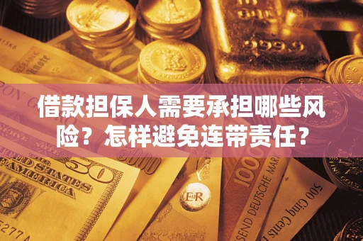 济南借款担保人需要承担哪些风险？怎样避免连带责任？