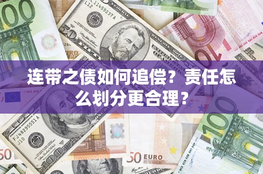 济南连带之债如何追偿？责任怎么划分更合理？