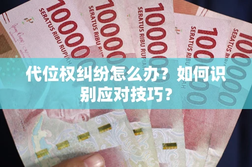 济南代位权纠纷怎么办？如何识别应对技巧？