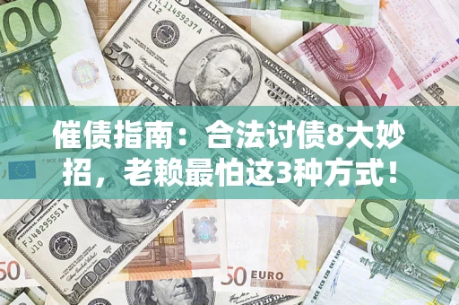 济南催债指南：合法讨债8大妙招，老赖最怕这3种方式！