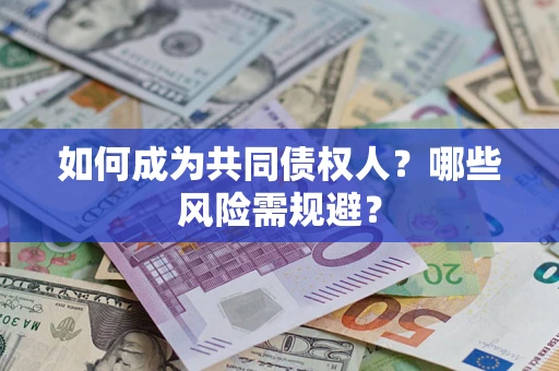 济南如何成为共同债权人？哪些风险需规避？