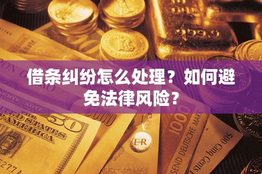济南借条纠纷怎么处理？如何避免法律风险？