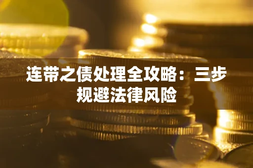 济南连带之债处理全攻略：三步规避法律风险