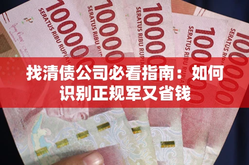 济南找清债公司必看指南：如何识别正规军又省钱