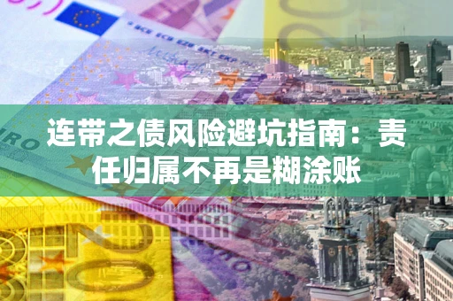 济南连带之债风险避坑指南：责任归属不再是糊涂账