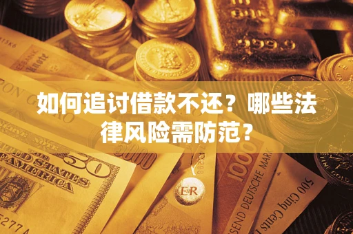 济南如何追讨借款不还？哪些法律风险需防范？